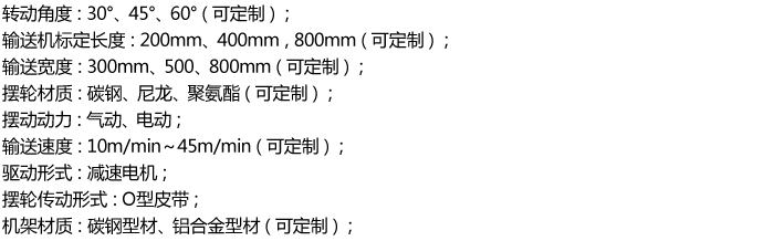 擺輪輸送系統(tǒng)參數(shù)